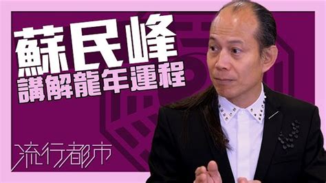 流行都市蘇民峰|流行都市 ｜觀眉可知創業運？｜蘇民峰｜面相｜中